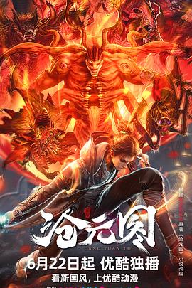 《沧元图》完整版在线观看