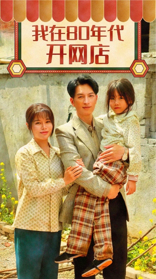 《我在80年代开网店》完整版在线观看