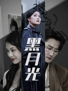 《黑月光》完整版在线观看
