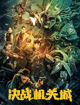 《决战机关城》完整版在线观看