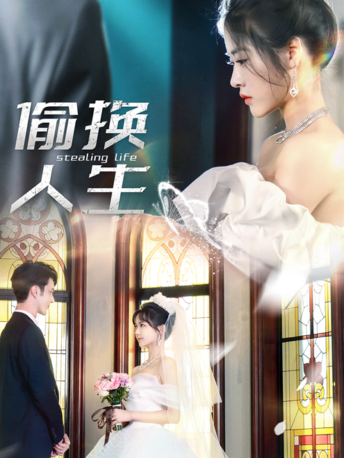 《偷换人生》完整版在线观看