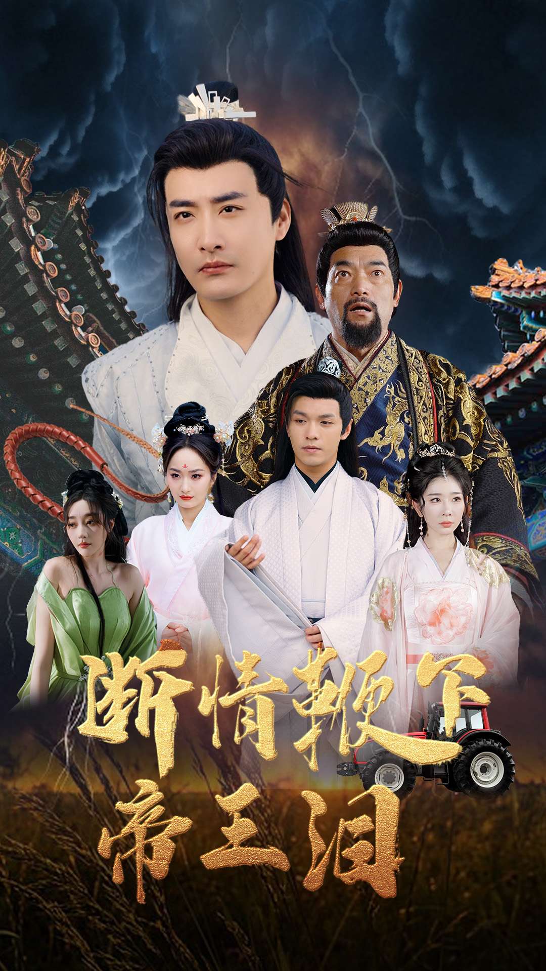 《断情鞭下帝王泪》完整版在线观看