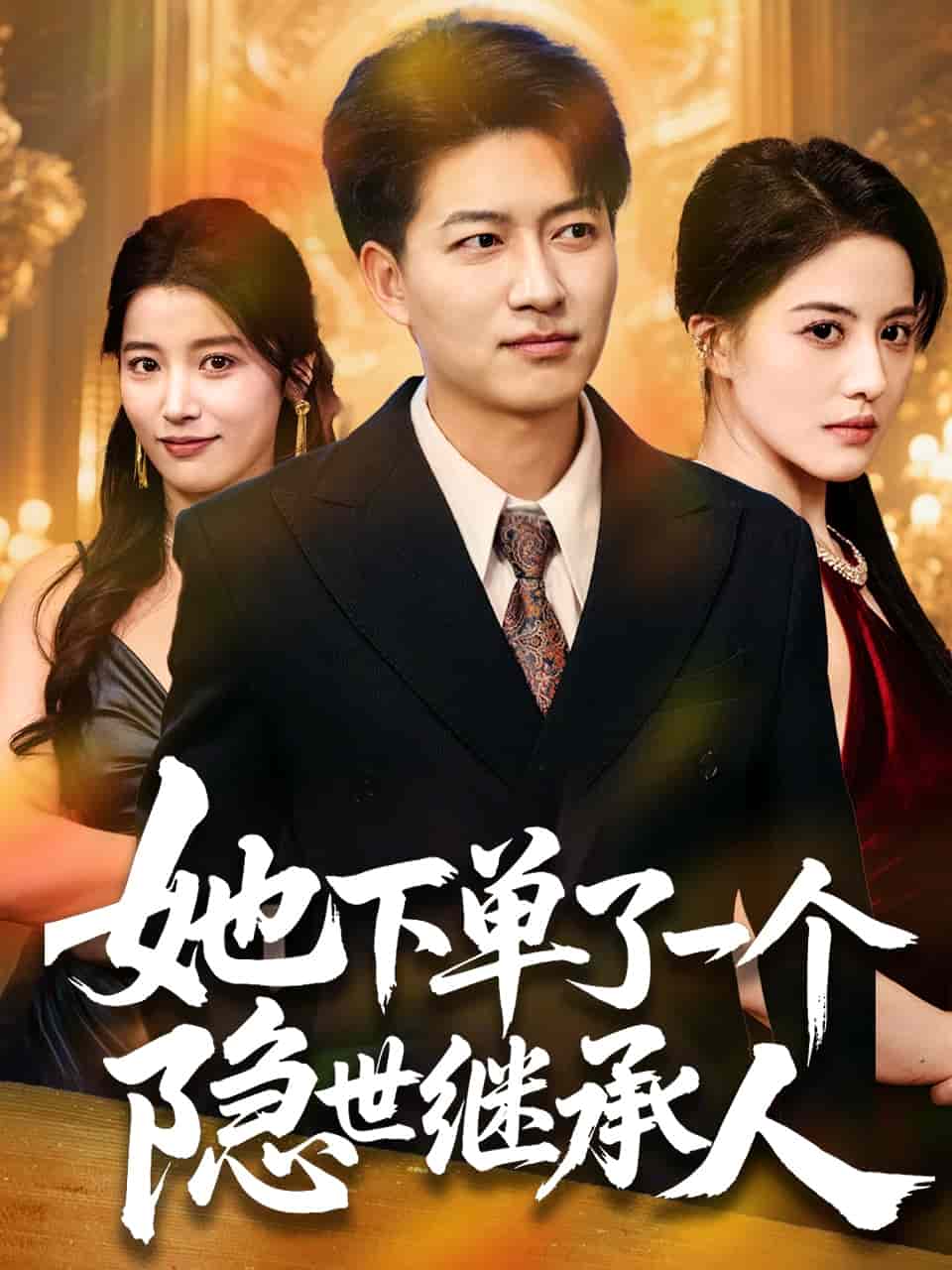 《她下单了一个隐世继承人》完整版在线观看