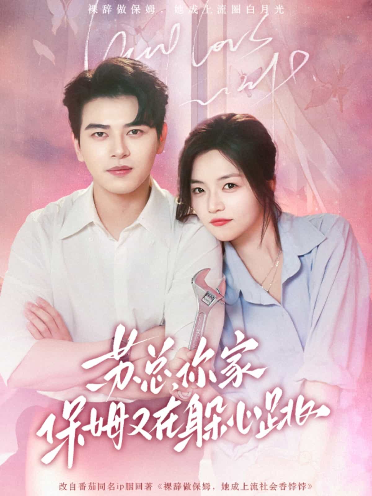 《苏总，你家保姆又在躲心跳》完整版在线观看