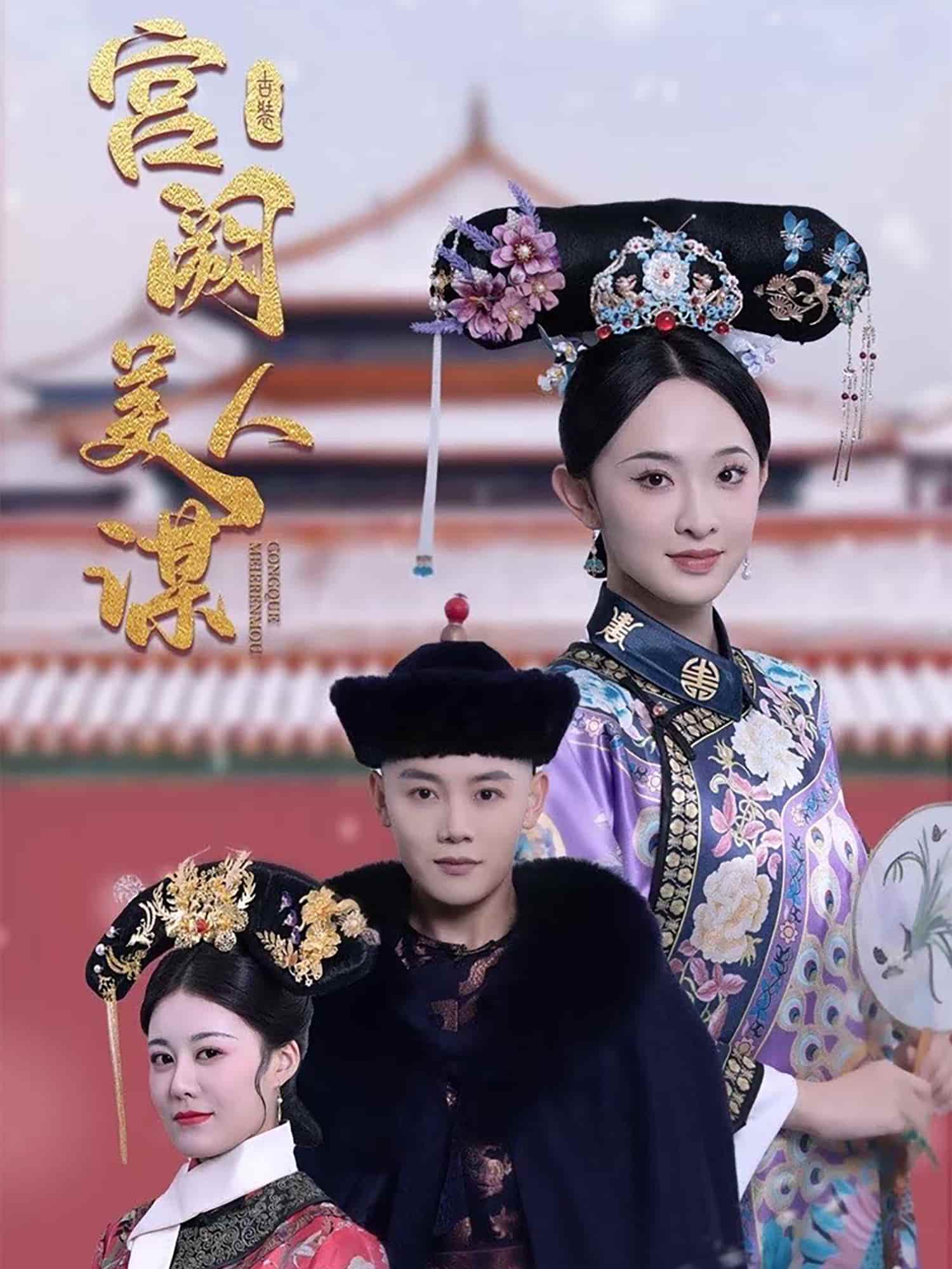 《宫阙美人谋》完整版在线观看