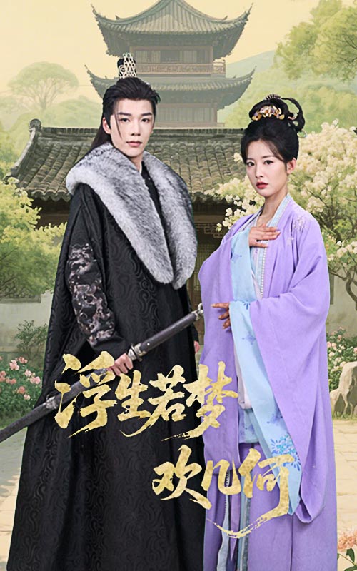 《浮生若梦欢几何》完整版在线观看