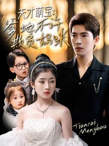 《天才萌宝,爹地不许欺负妈咪》完整版在线观看