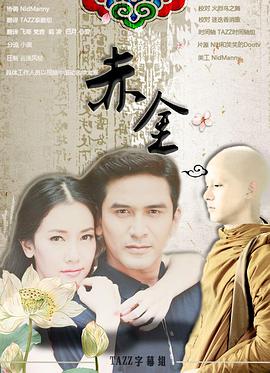 《赤金》完整版在线观看