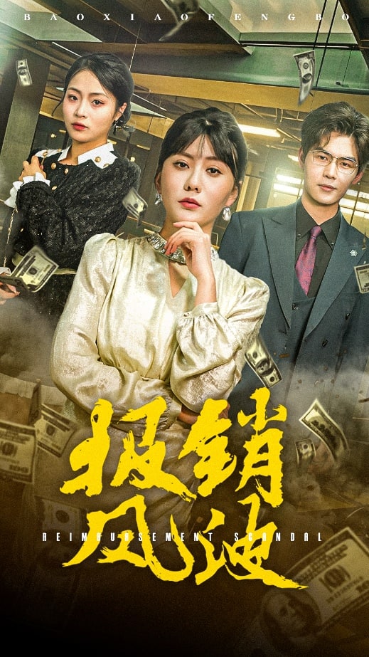 《报销风波》完整版在线观看