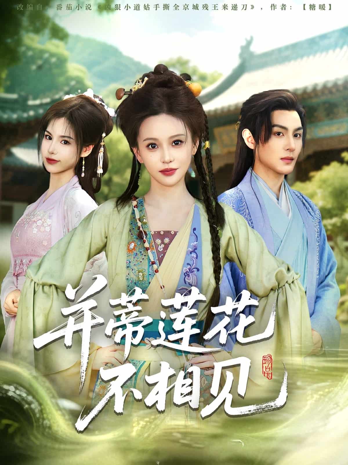 《并蒂莲花不相见》完整版在线观看