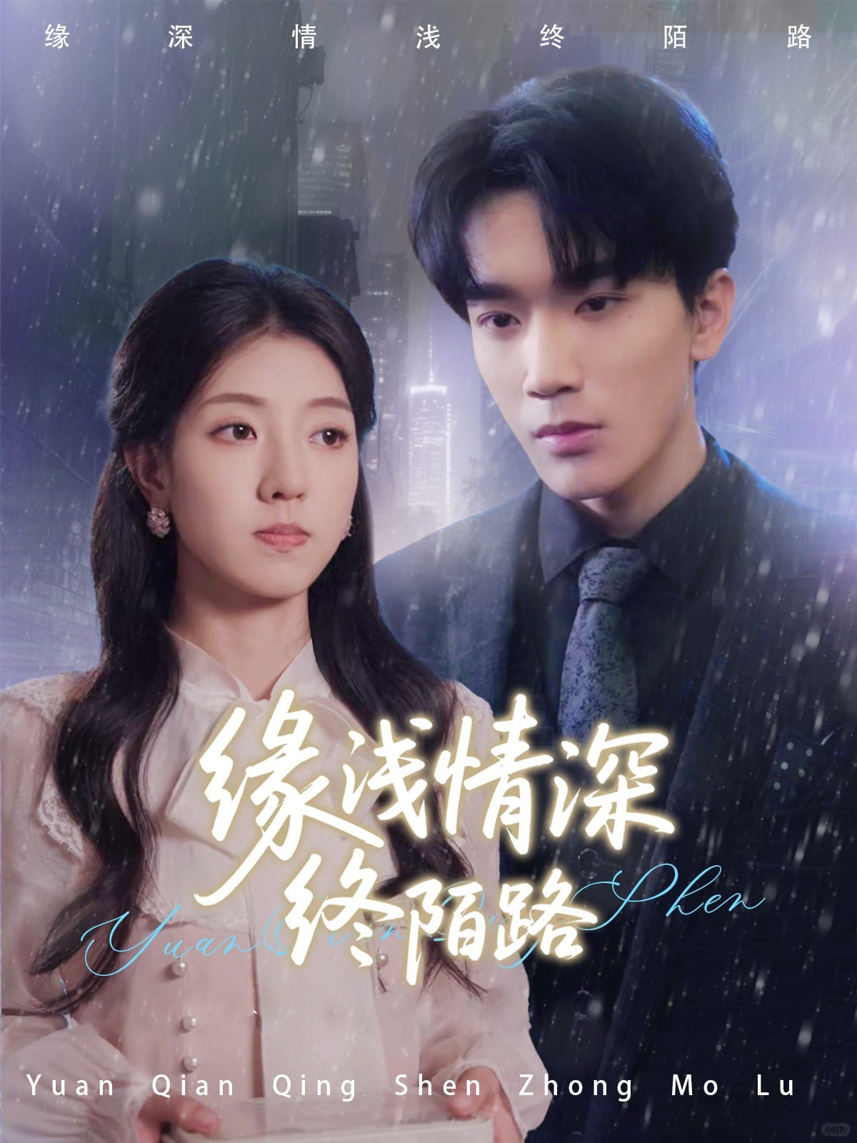 《缘浅情深终陌路》完整版在线观看