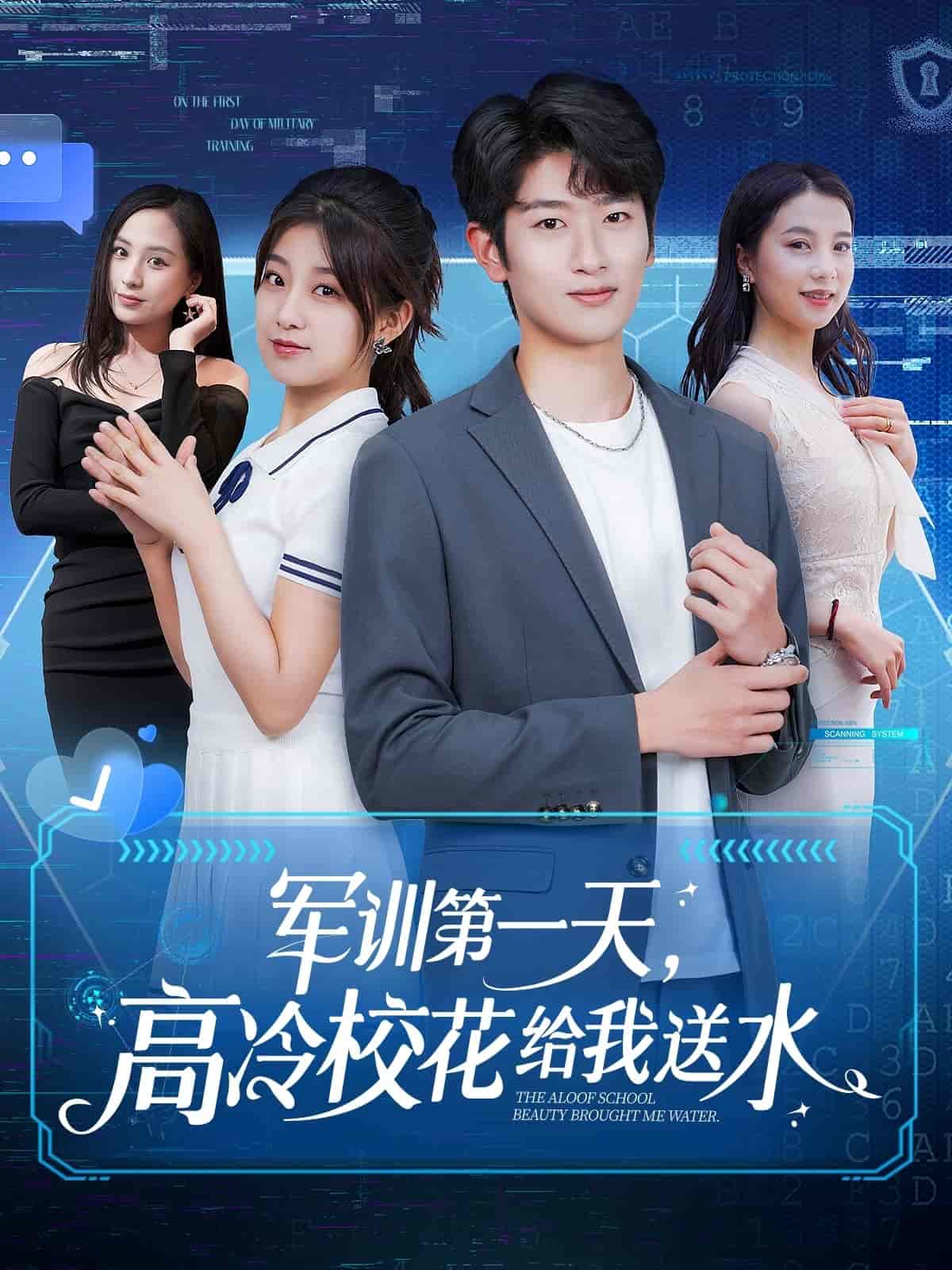 《军训第一天,高冷校花给我送水》完整版在线观看
