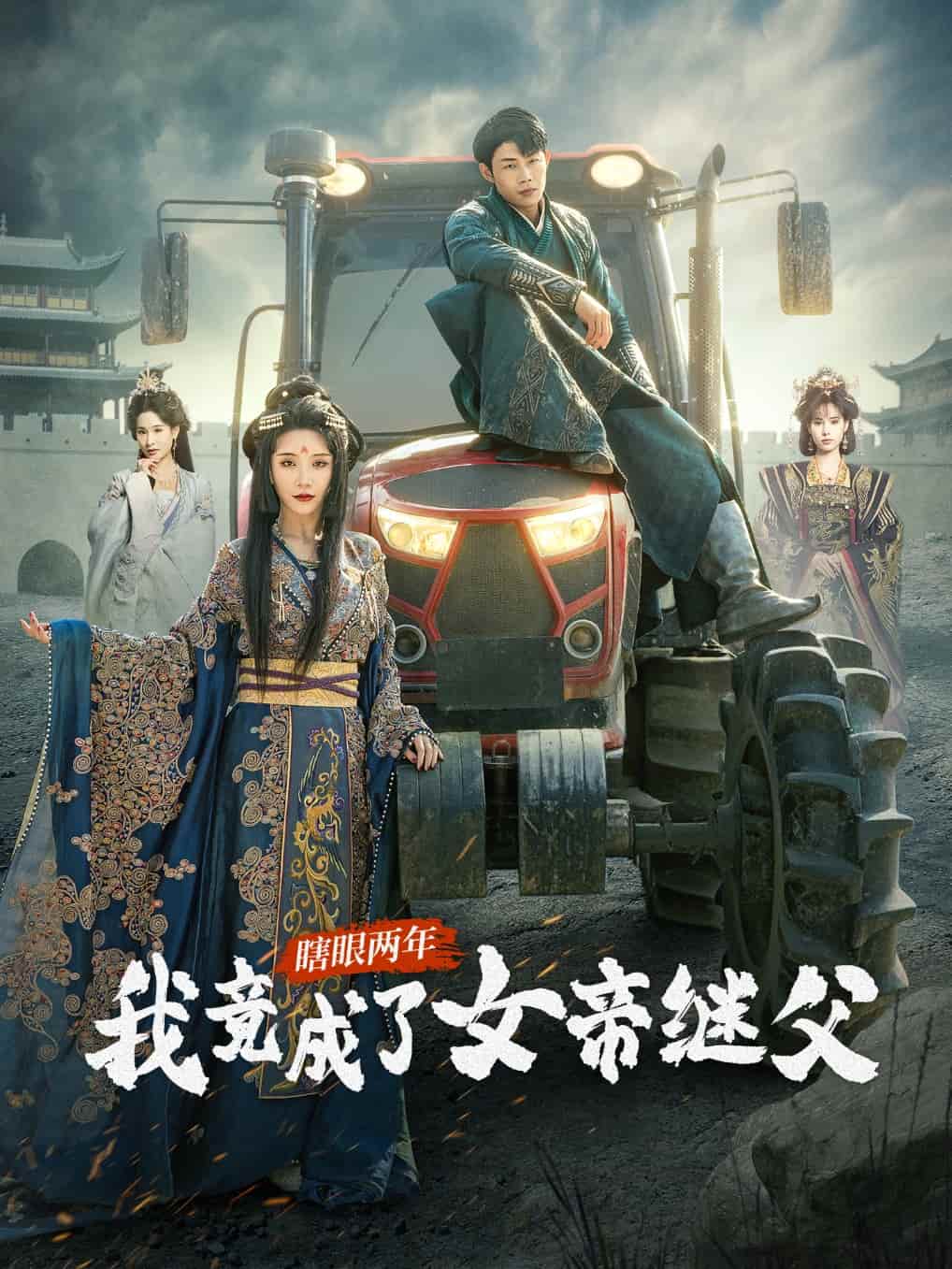 《瞎眼两年我竟成了女帝继父》完整版在线观看