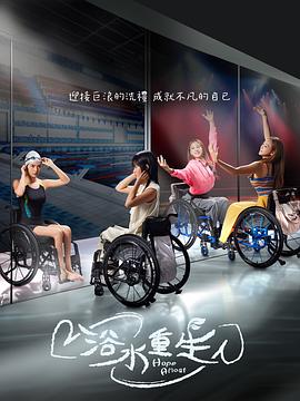 《浴水重生》完整版在线观看