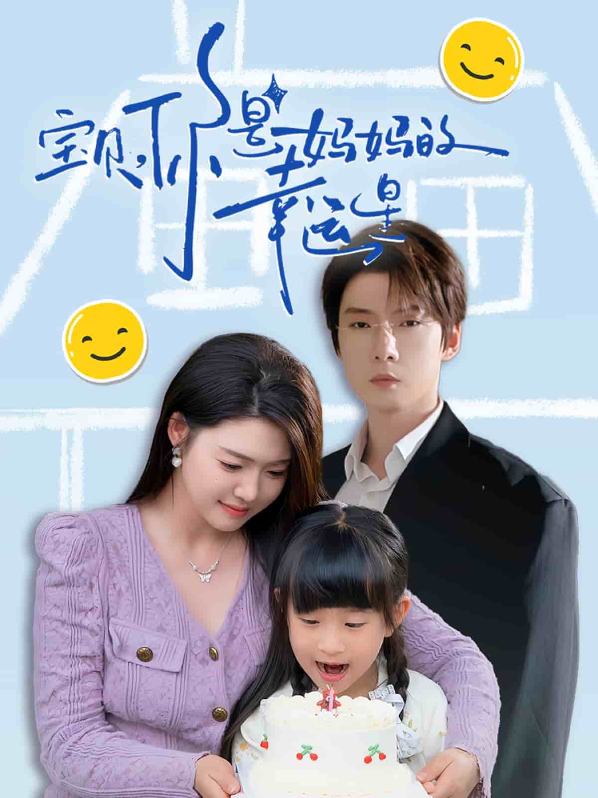 《宝贝,你是妈妈的幸运星》完整版在线观看