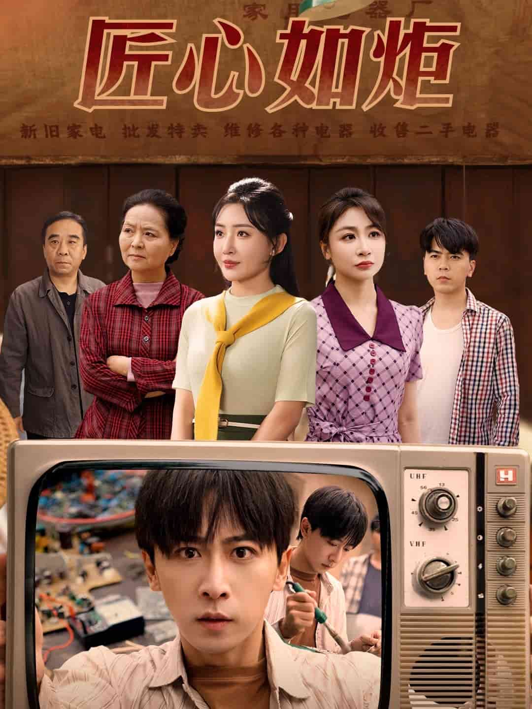 《匠心如炬》完整版在线观看