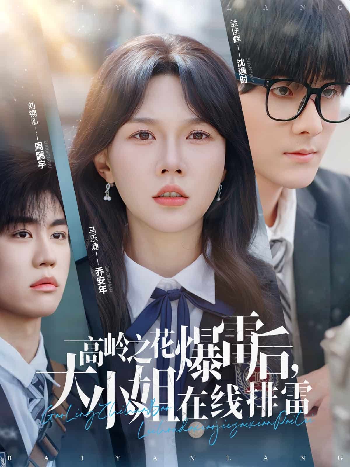 《高岭之花爆雷后，大小姐在线排雷》完整版在线观看