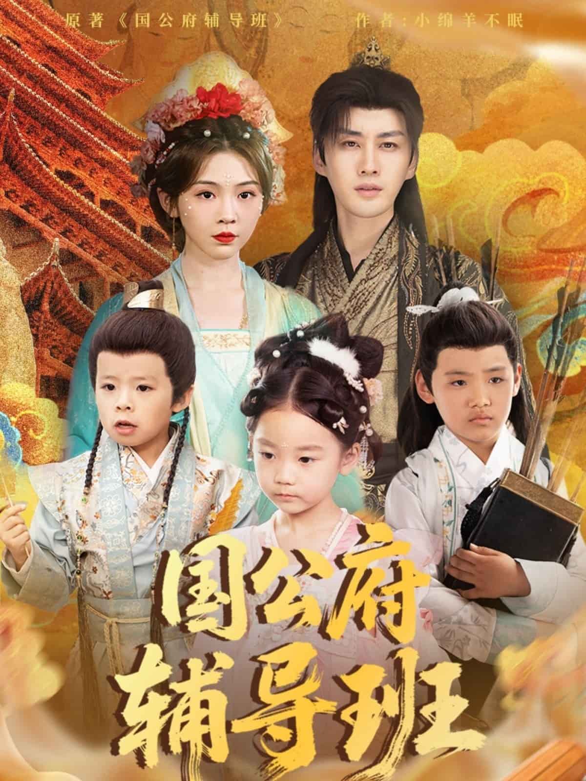 《国公府辅导班》完整版在线观看