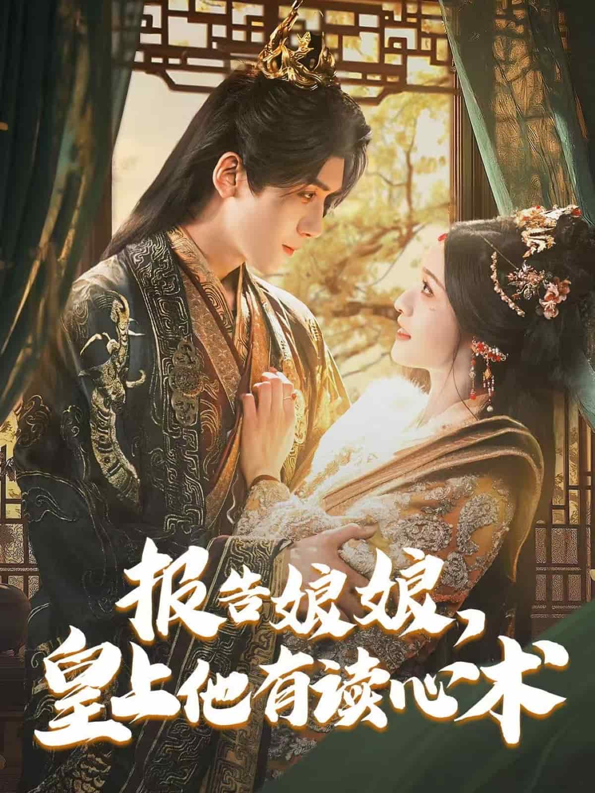 《报告娘娘,皇上他有读心术》完整版在线观看