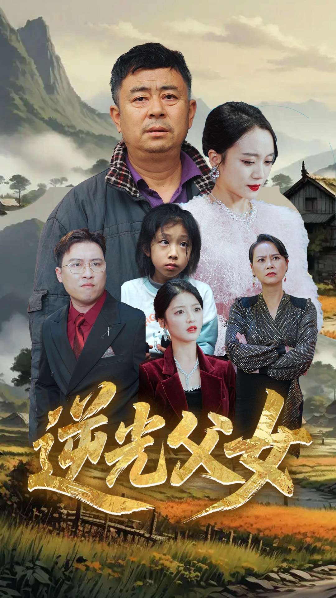 《逆光父女》完整版在线观看