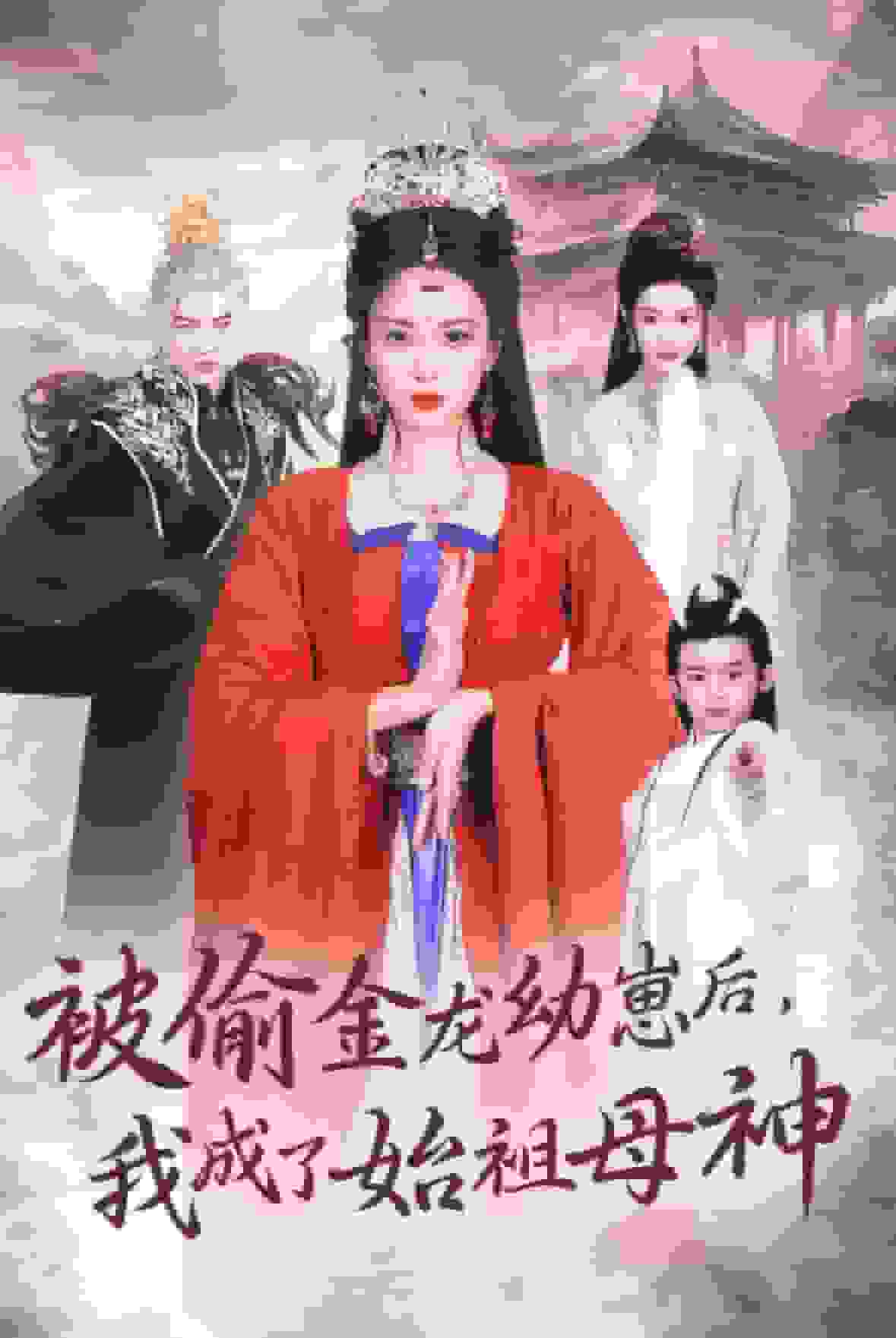 《被偷金龙幼崽后我成了始祖母神》完整版在线观看