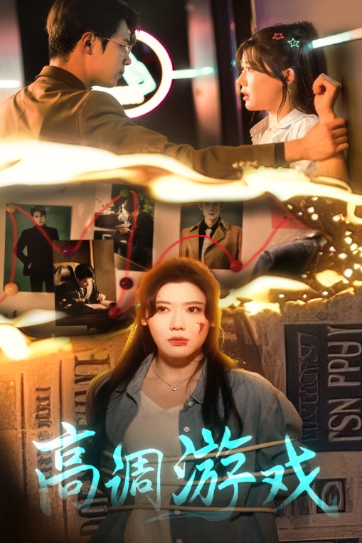 《高调游戏》完整版在线观看