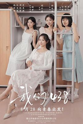 《我们438》完整版在线观看