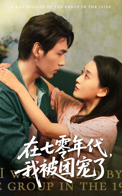 《在七零年代我被团宠了》完整版在线观看