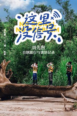 《这里没信号》完整版在线观看