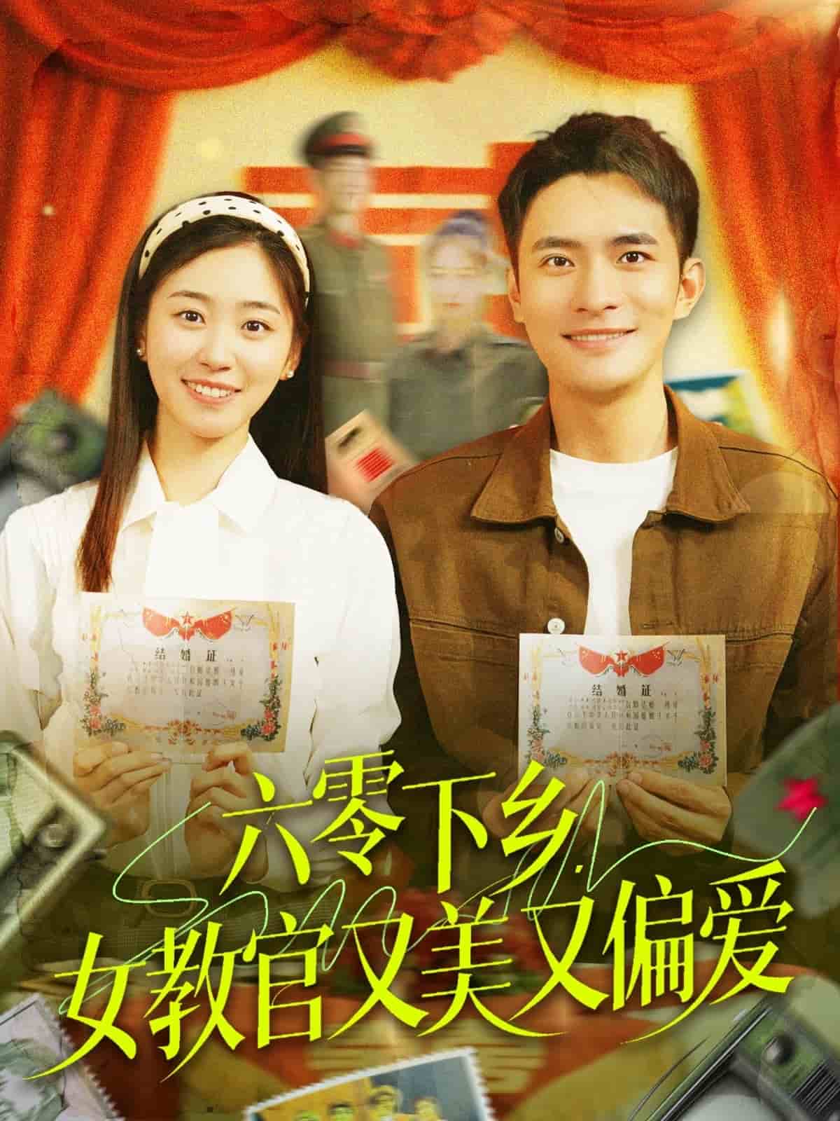 《六零下乡,女教官又美又偏爱》完整版在线观看