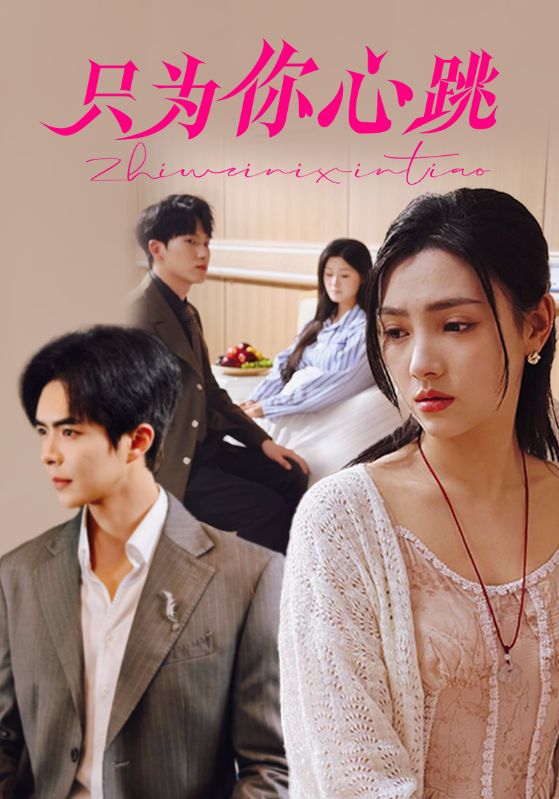 《只为你心跳》完整版在线观看