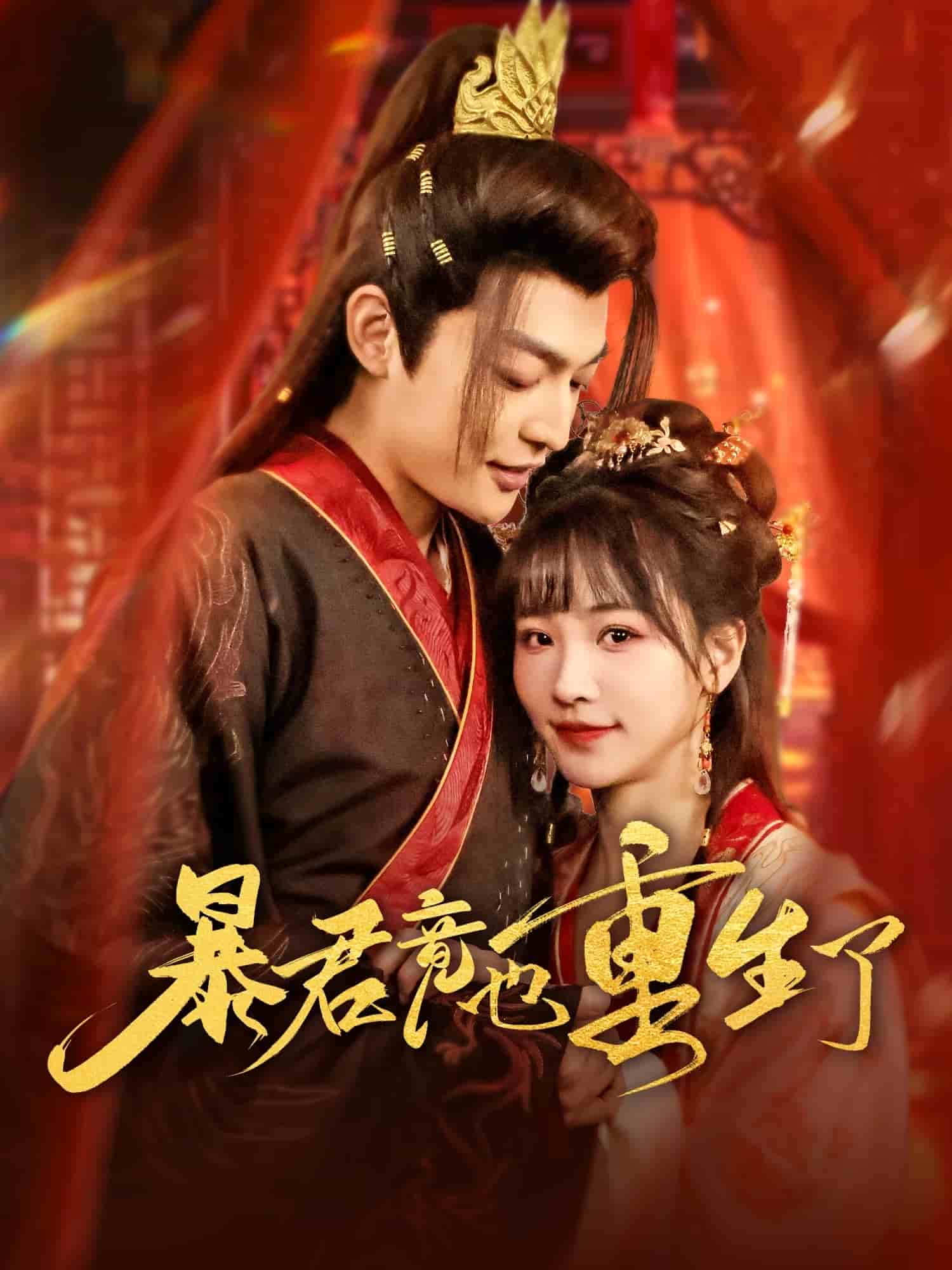 《暴君竟也重生了》完整版在线观看