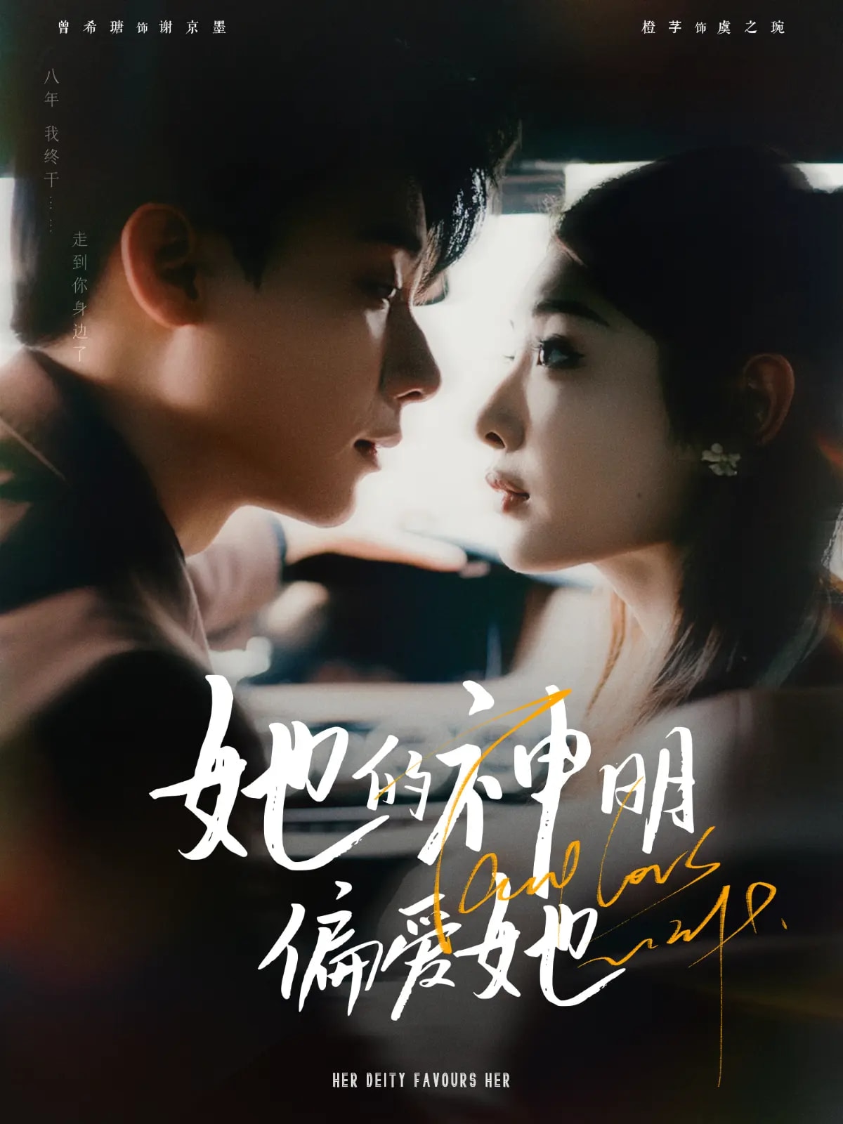 《她的神明偏爱她》完整版在线观看