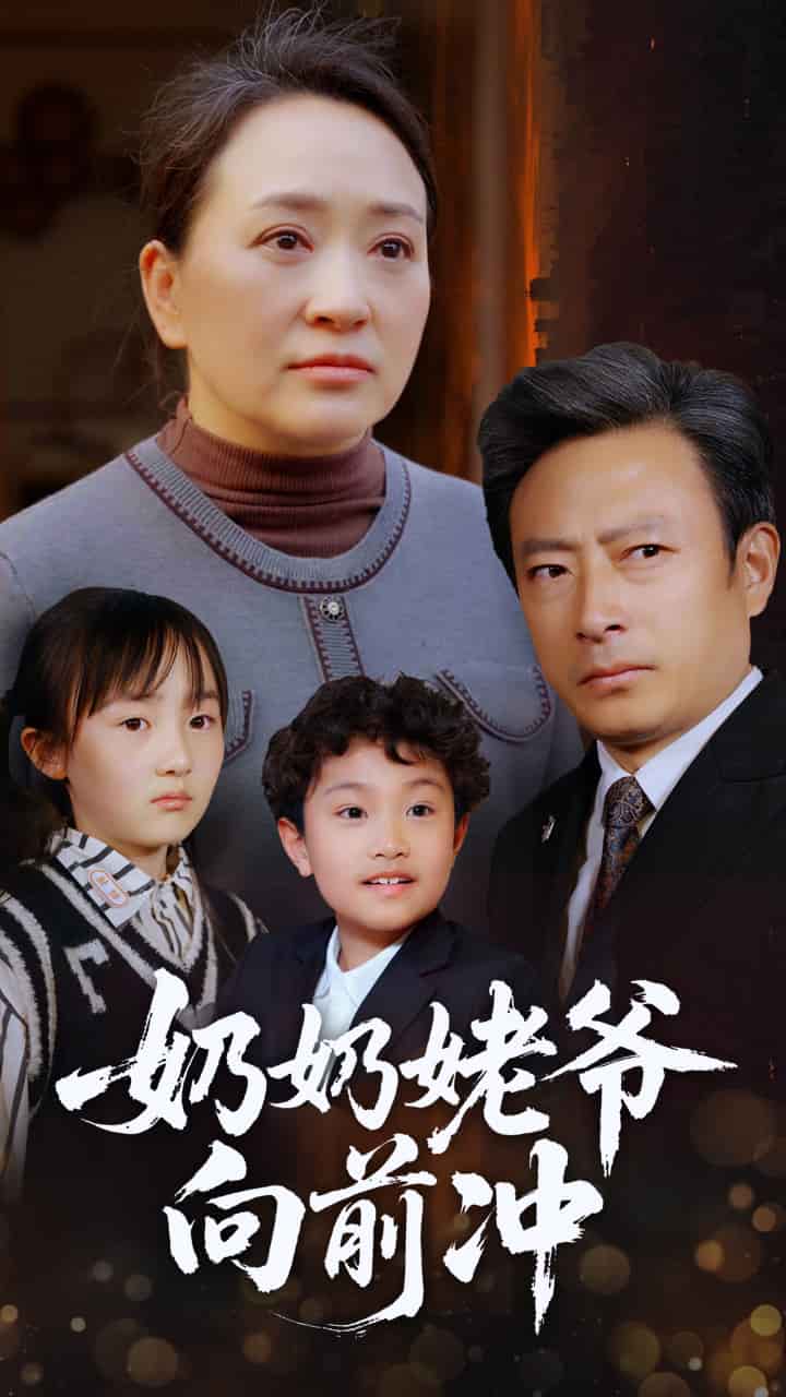 《奶奶姥爷向前冲》完整版在线观看