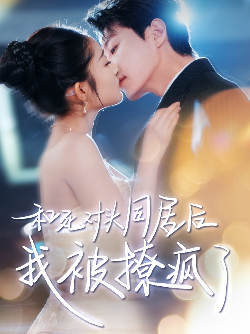 《和死对头同居后我被撩疯了》完整版在线观看