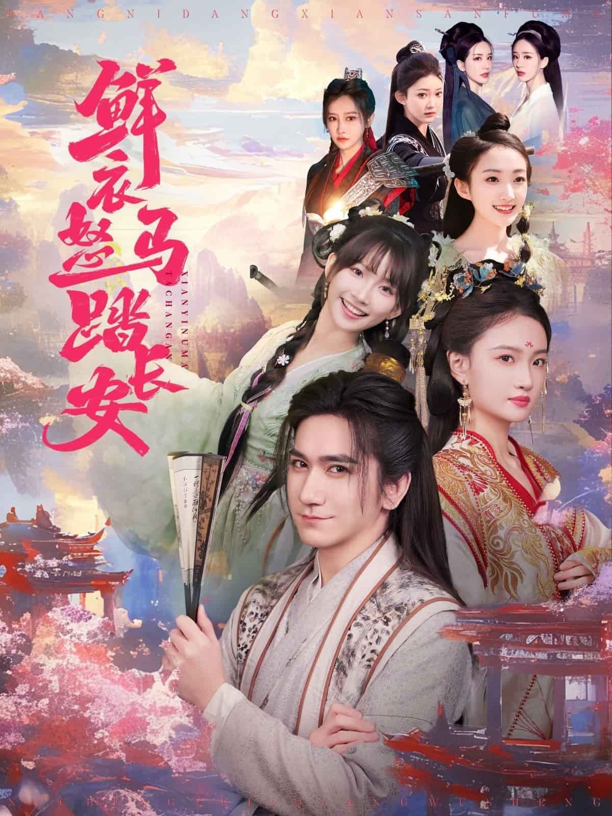 《鲜衣怒马踏长安》完整版在线观看