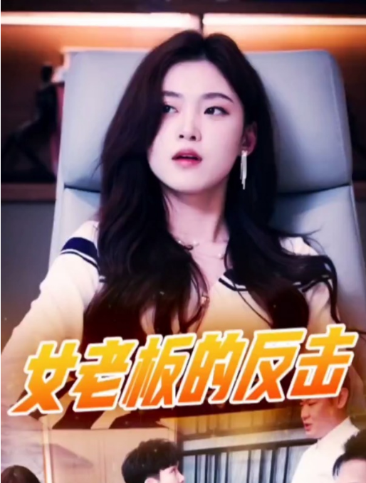 《女老板的反击》完整版在线观看