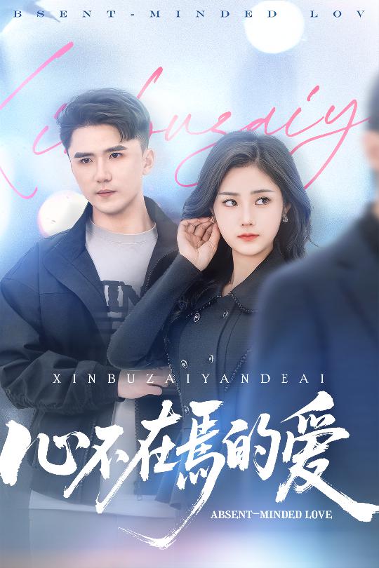《心不在焉的爱》完整版在线观看