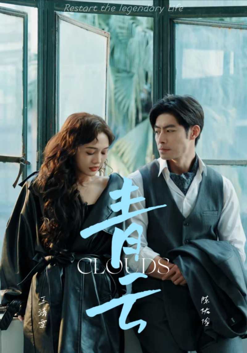 《青云》完整版在线观看