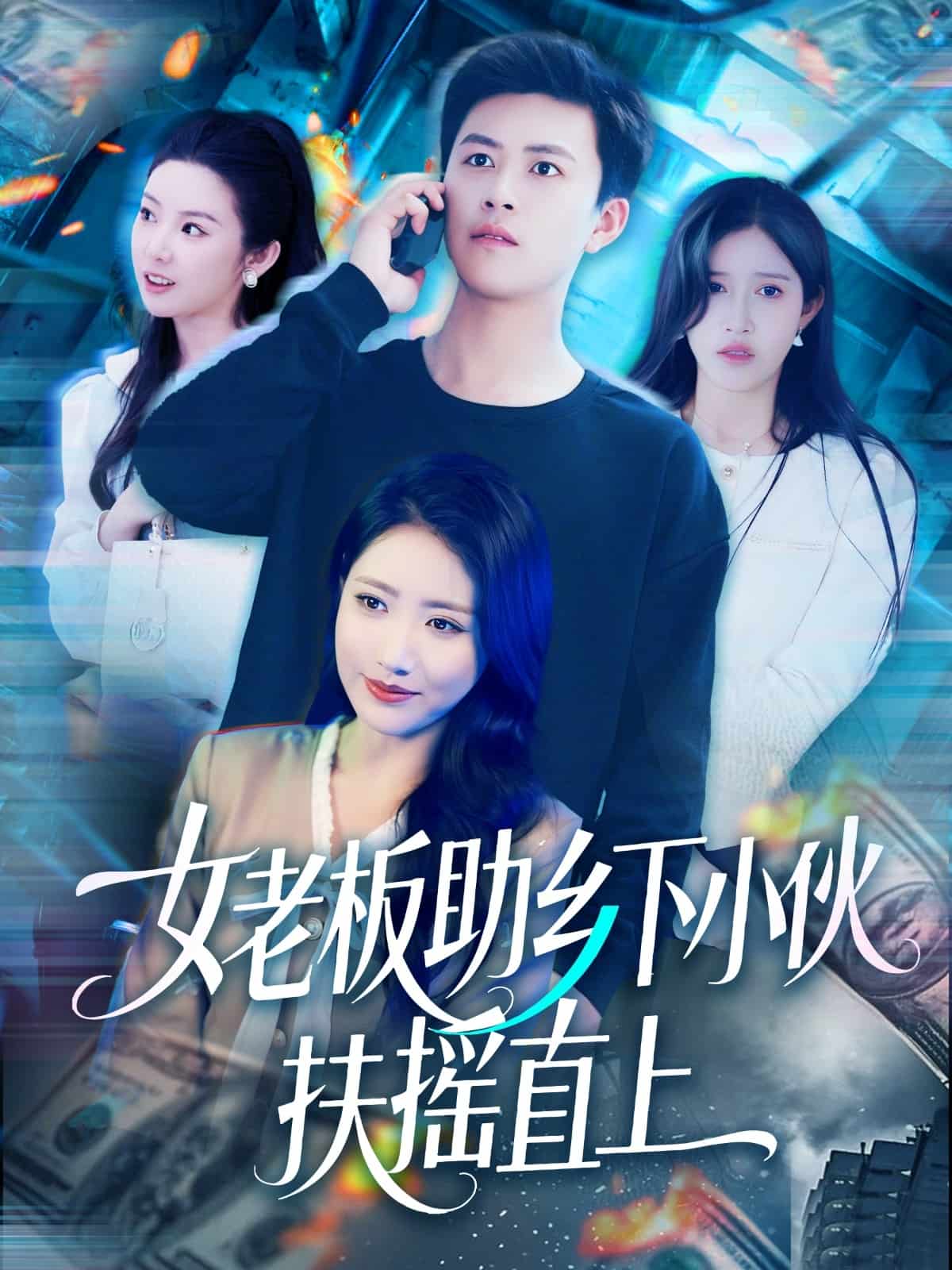 《女老板助乡下小伙扶摇直上》完整版在线观看