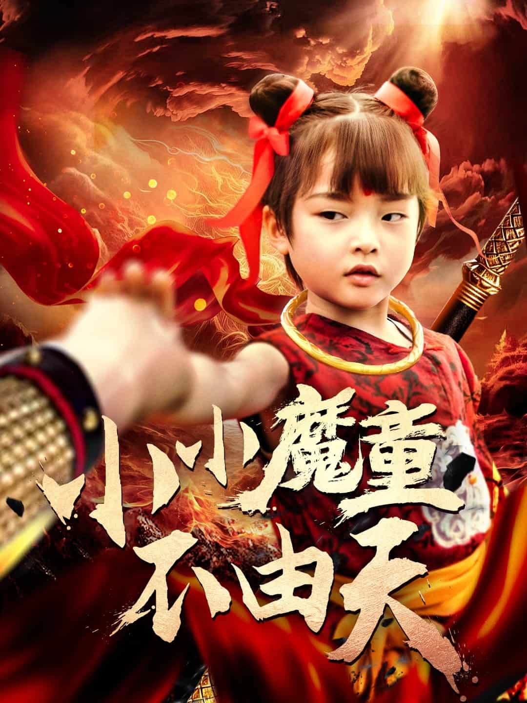 《小小魔童不由天》完整版在线观看