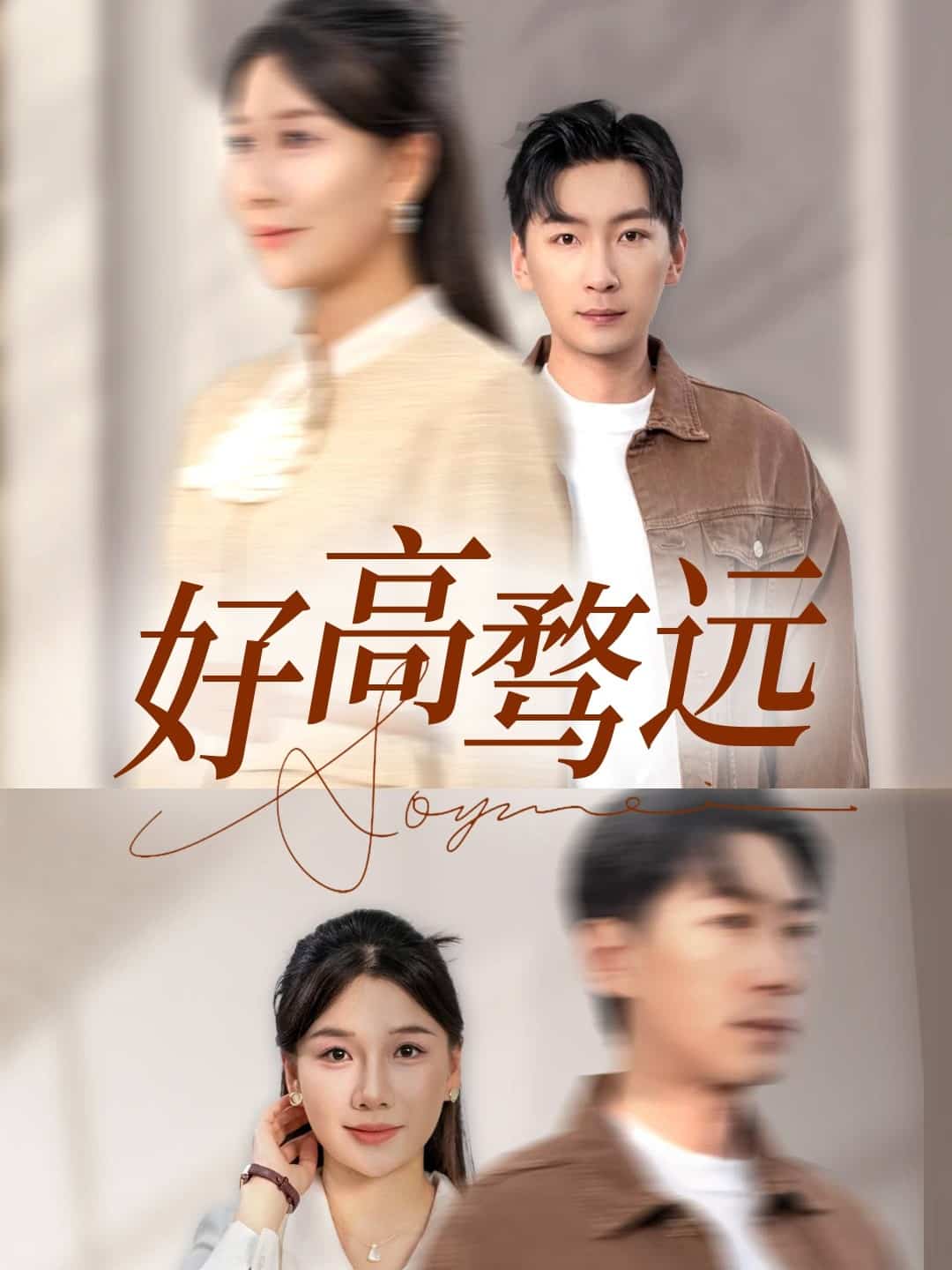 《好高骛远》完整版在线观看