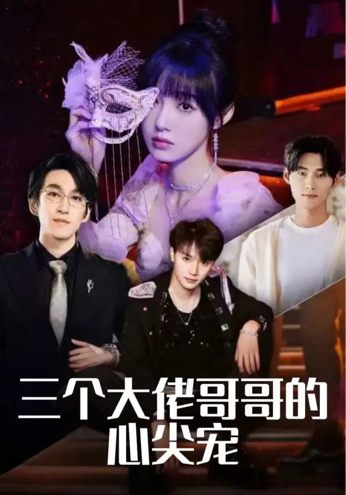 《三个大佬哥哥的心尖宠》完整版在线观看