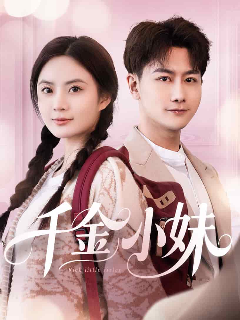 《千金小妹》完整版在线观看