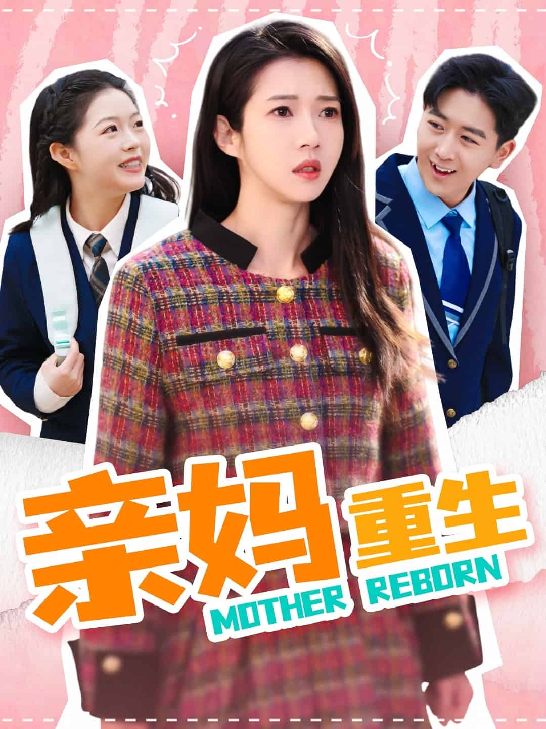 《亲妈重生》完整版在线观看