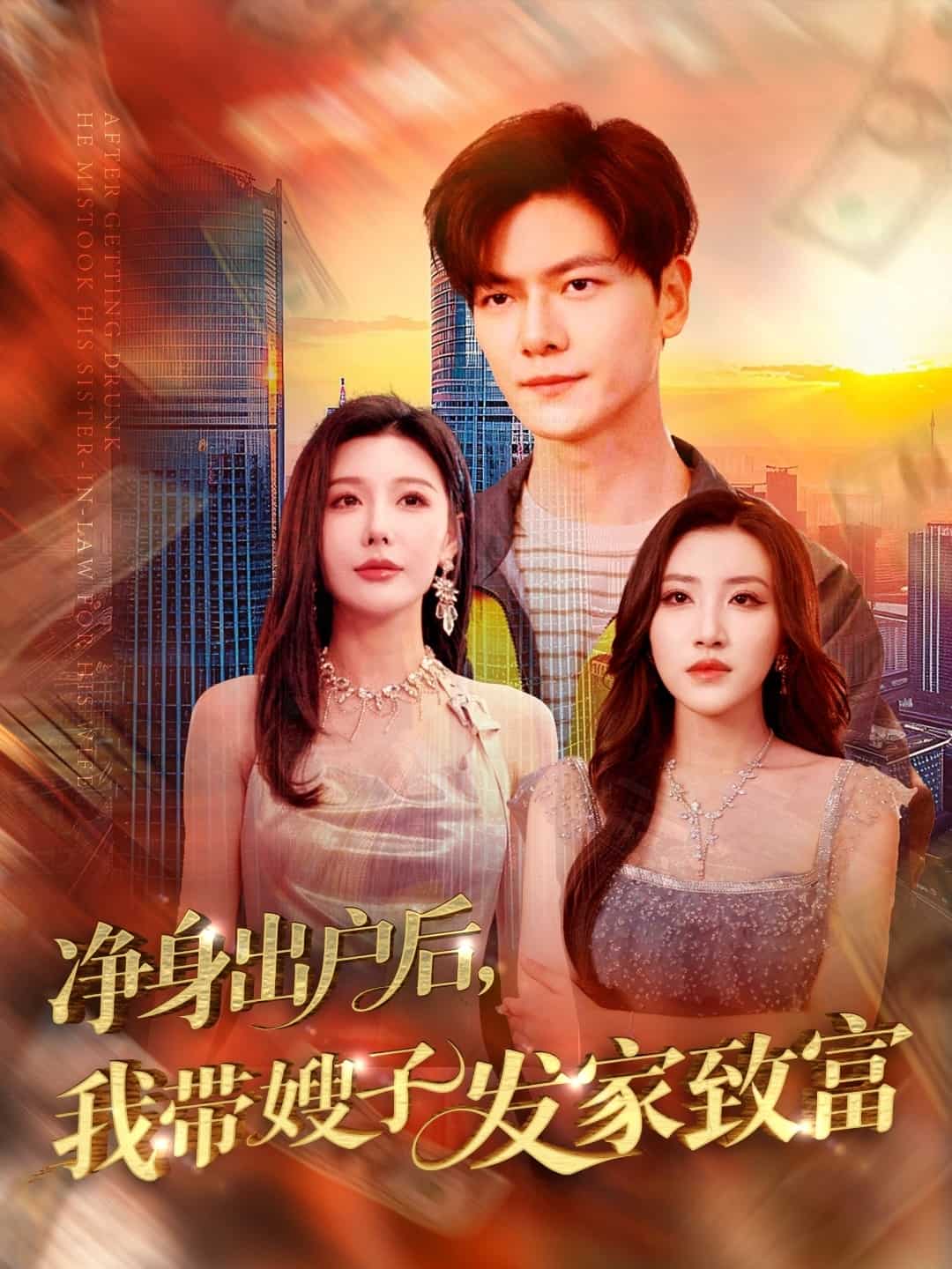 《净身出户后，我带嫂子发家致富》完整版在线观看