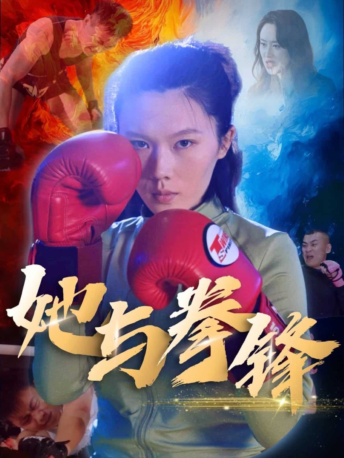 《她与拳锋》完整版在线观看