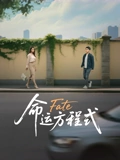 《命运方程式》完整版在线观看
