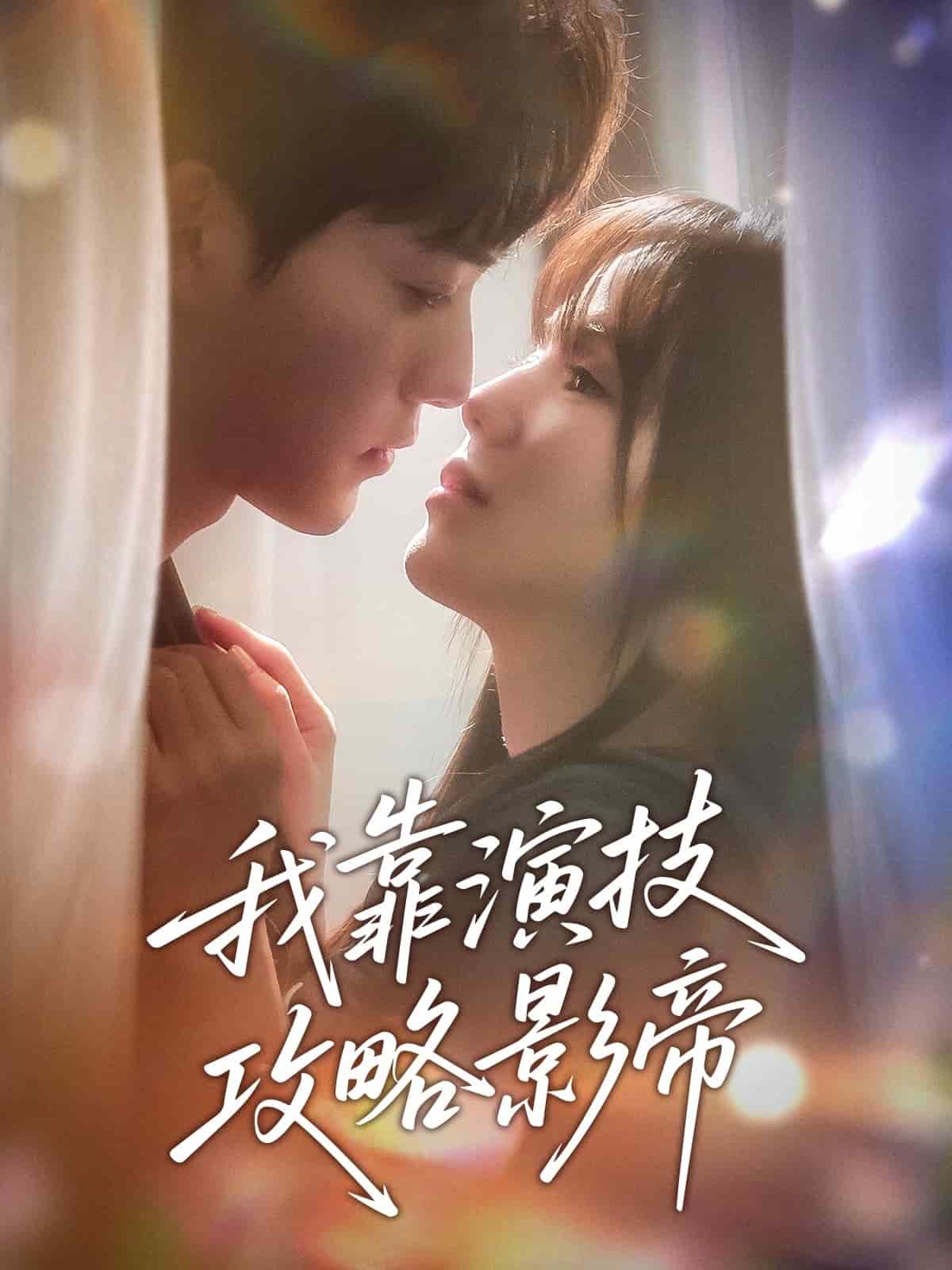 《我靠演技攻略影帝》完整版在线观看