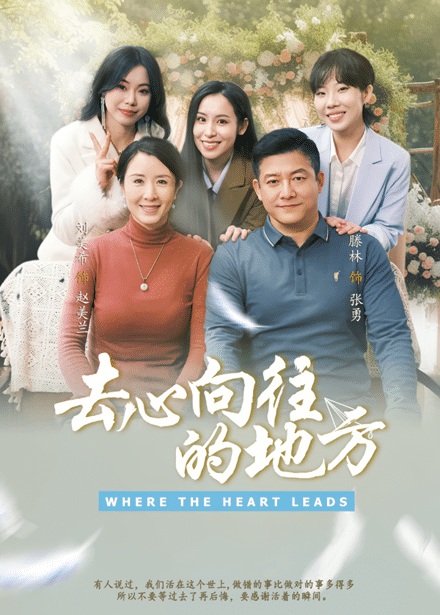 《去心向往的地方》完整版在线观看